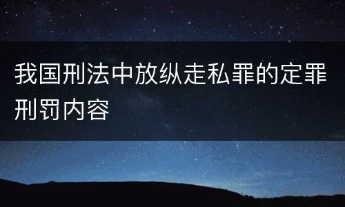 我国刑法中放纵走私罪的定罪刑罚内容