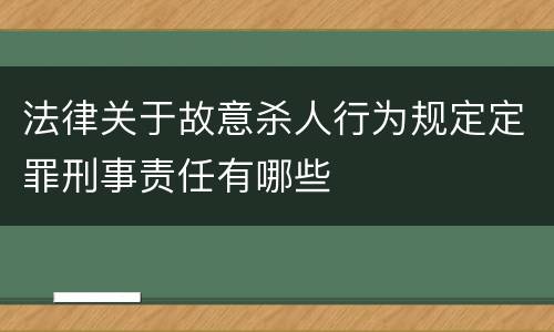 法律关于故意杀人行为规定定罪刑事责任有哪些