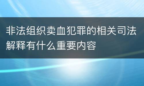 非法组织卖血犯罪的相关司法解释有什么重要内容