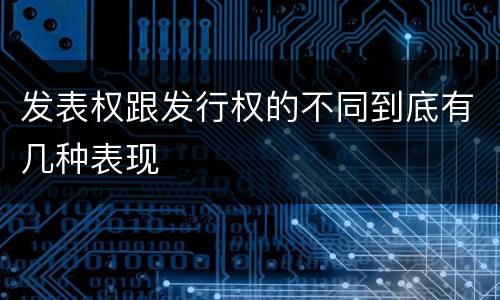 发表权跟发行权的不同到底有几种表现