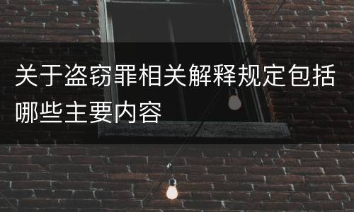 关于盗窃罪相关解释规定包括哪些主要内容