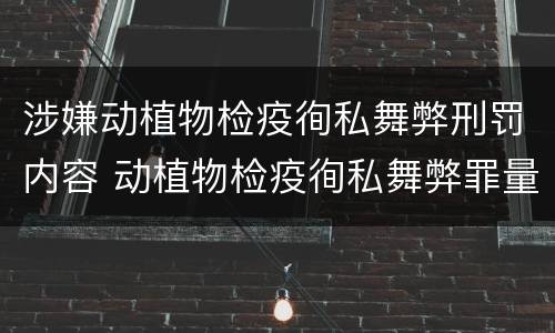 涉嫌动植物检疫徇私舞弊刑罚内容 动植物检疫徇私舞弊罪量刑