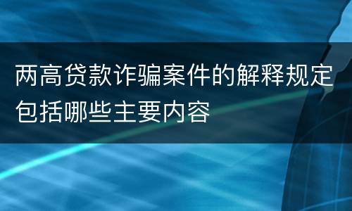 两高贷款诈骗案件的解释规定包括哪些主要内容