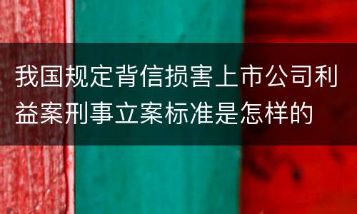 我国规定背信损害上市公司利益案刑事立案标准是怎样的