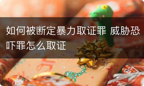如何被断定暴力取证罪 威胁恐吓罪怎么取证