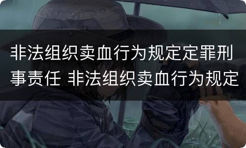 非法组织卖血行为规定定罪刑事责任 非法组织卖血行为规定定罪刑事责任吗
