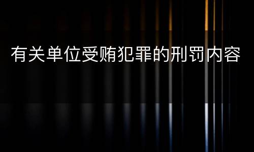有关单位受贿犯罪的刑罚内容