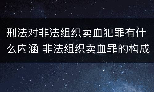 刑法对非法组织卖血犯罪有什么内涵 非法组织卖血罪的构成要件