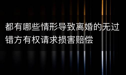 都有哪些情形导致离婚的无过错方有权请求损害赔偿