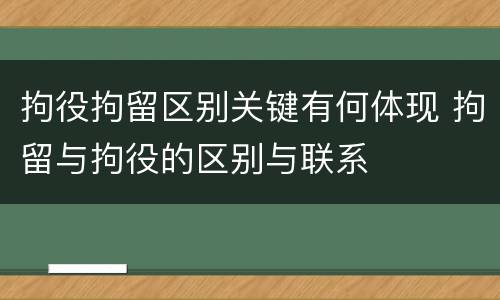 拘役拘留区别关键有何体现 拘留与拘役的区别与联系