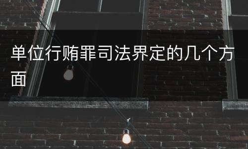 单位行贿罪司法界定的几个方面