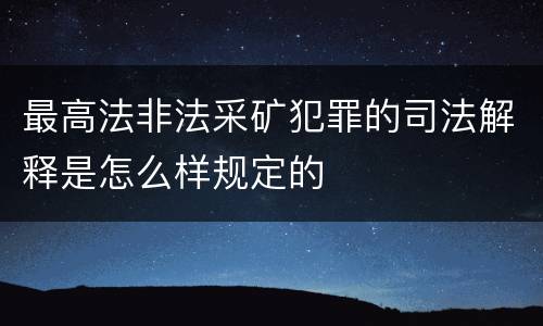 最高法非法采矿犯罪的司法解释是怎么样规定的