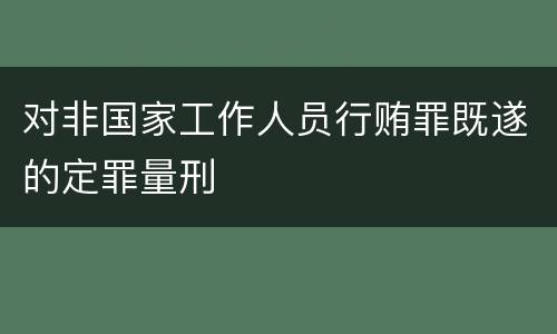 对非国家工作人员行贿罪既遂的定罪量刑