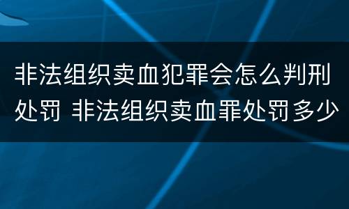 非法组织卖血犯罪会怎么判刑处罚 非法组织卖血罪处罚多少钱