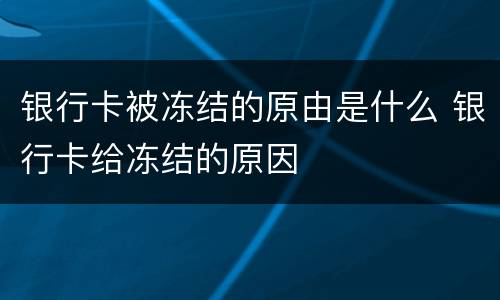 银行卡被冻结的原由是什么 银行卡给冻结的原因