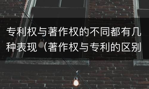 专利权与著作权的不同都有几种表现（著作权与专利的区别）