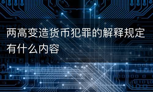 两高变造货币犯罪的解释规定有什么内容