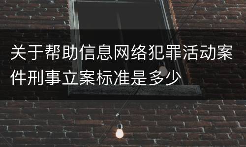 关于帮助信息网络犯罪活动案件刑事立案标准是多少