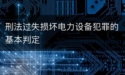 刑法过失损坏电力设备犯罪的基本判定