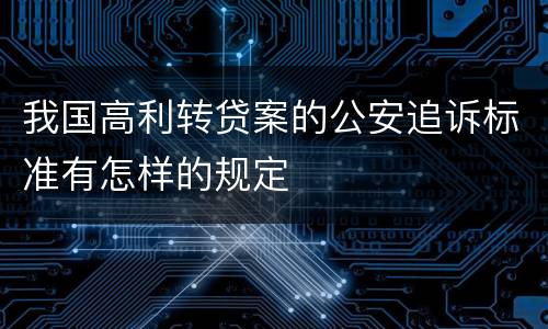 我国高利转贷案的公安追诉标准有怎样的规定