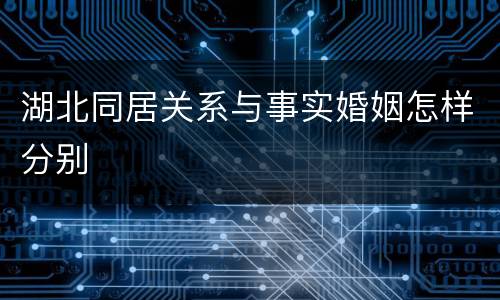 湖北同居关系与事实婚姻怎样分别
