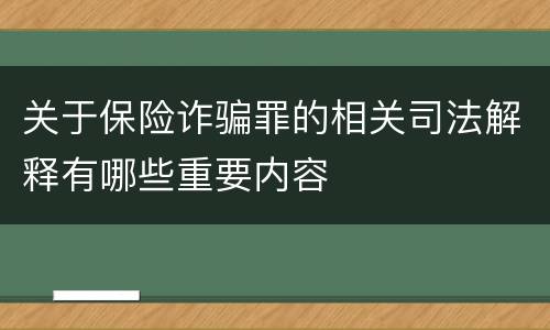 关于保险诈骗罪的相关司法解释有哪些重要内容