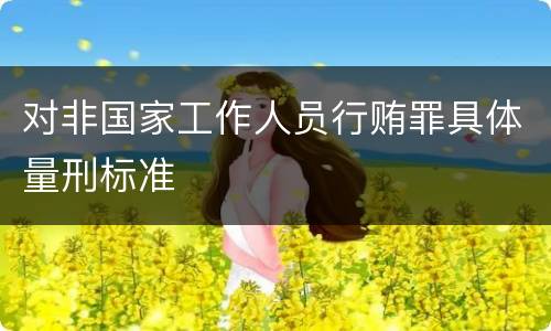 对非国家工作人员行贿罪具体量刑标准