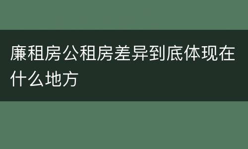 廉租房公租房差异到底体现在什么地方