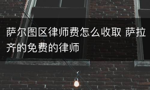 萨尔图区律师费怎么收取 萨拉齐的免费的律师