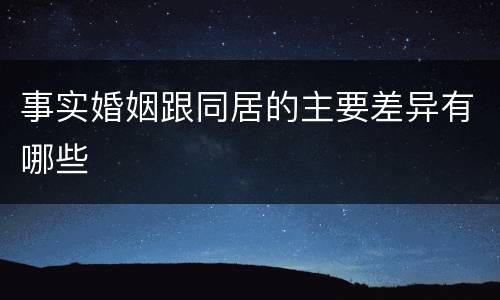 事实婚姻跟同居的主要差异有哪些