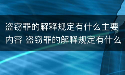 盗窃罪的解释规定有什么主要内容 盗窃罪的解释规定有什么主要内容吗