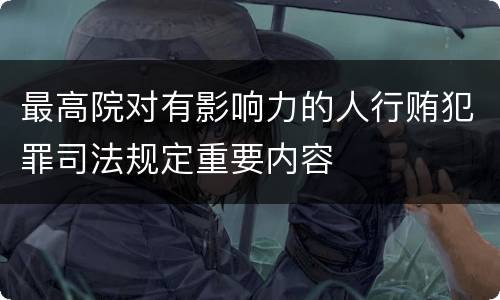最高院对有影响力的人行贿犯罪司法规定重要内容