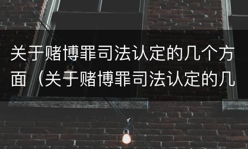 关于赌博罪司法认定的几个方面（关于赌博罪司法认定的几个方面的规定）