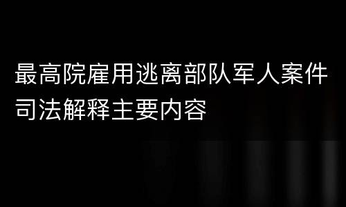 最高院雇用逃离部队军人案件司法解释主要内容