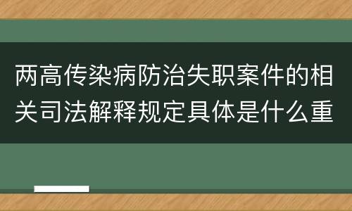 两高传染病防治失职案件的相关司法解释规定具体是什么重要内容