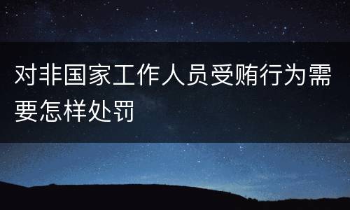 对非国家工作人员受贿行为需要怎样处罚