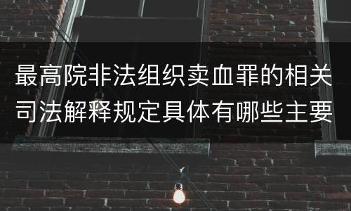 最高院非法组织卖血罪的相关司法解释规定具体有哪些主要内容