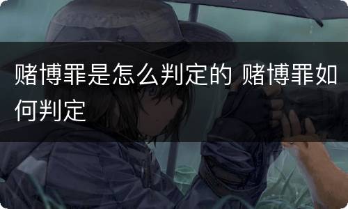 赌博罪是怎么判定的 赌博罪如何判定