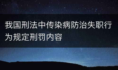 我国刑法中传染病防治失职行为规定刑罚内容