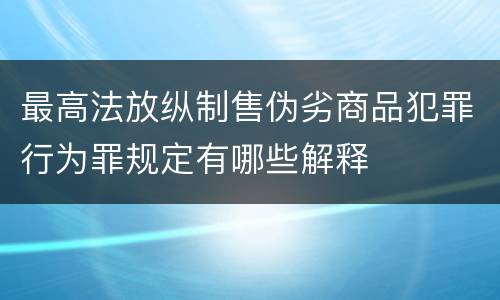 最高法放纵制售伪劣商品犯罪行为罪规定有哪些解释