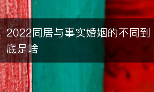 2022同居与事实婚姻的不同到底是啥