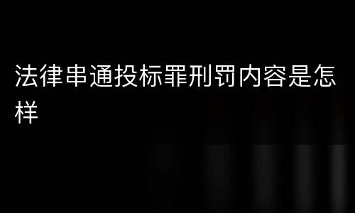 法律串通投标罪刑罚内容是怎样