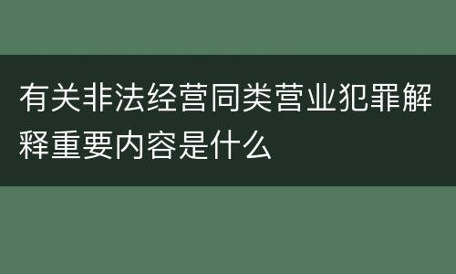 有关非法经营同类营业犯罪解释重要内容是什么