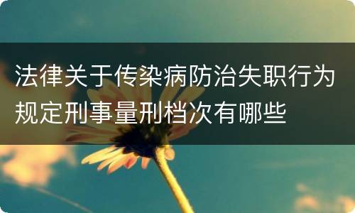 法律关于传染病防治失职行为规定刑事量刑档次有哪些
