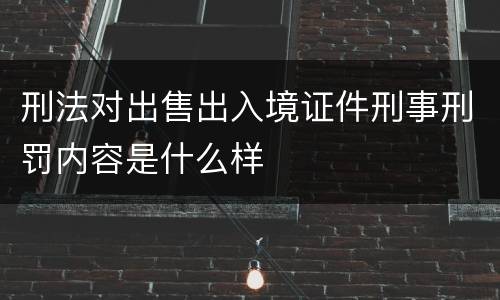 刑法对出售出入境证件刑事刑罚内容是什么样