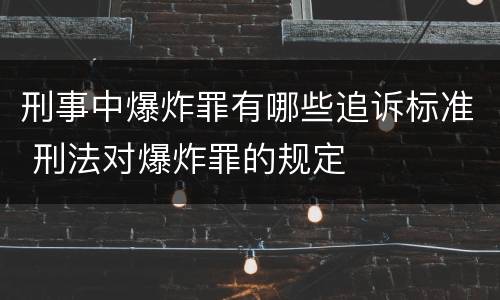 刑事中爆炸罪有哪些追诉标准 刑法对爆炸罪的规定