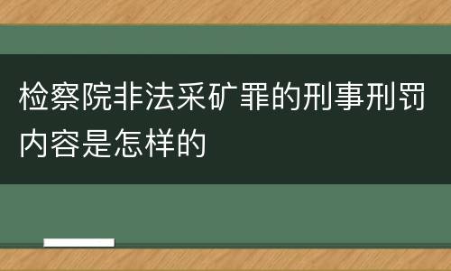 检察院非法采矿罪的刑事刑罚内容是怎样的