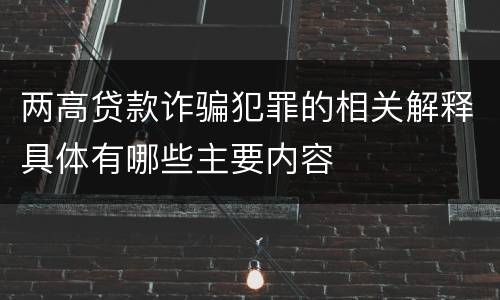 两高贷款诈骗犯罪的相关解释具体有哪些主要内容