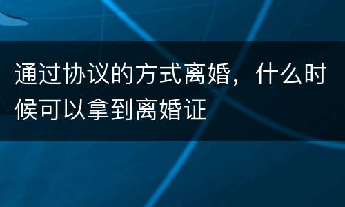 通过协议的方式离婚，什么时候可以拿到离婚证