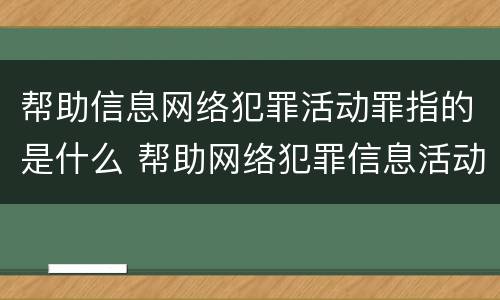 帮助信息网络犯罪活动罪指的是什么 帮助网络犯罪信息活动罪属于